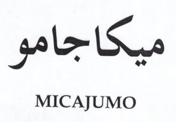 MICAJUMO ميكاجامو trademark logo