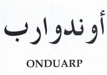 اوندوارب trademark logo