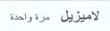 لاميزيل مرة واحدة trademark logo