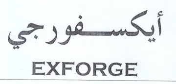 EXFORGE أيكسفور حي trademark logo