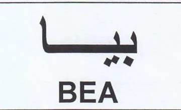 BEA ببيسسا trademark logo