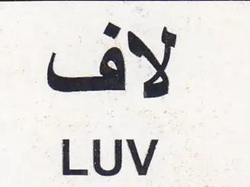 LUV لاف trademark logo