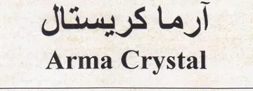 Arma Crystal أرما كريستال trademark logo