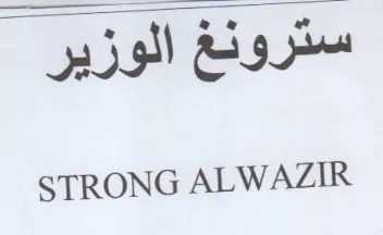 STRONG ALWAZIR سترونغ الوزير trademark logo