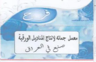 a G Ga B a 7 معمل جمانة لانتاج المنلايل الورقية trademark logo