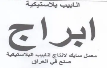 معمل سابك لانتاج انابيب البلاستيكية صنع ف trademark logo