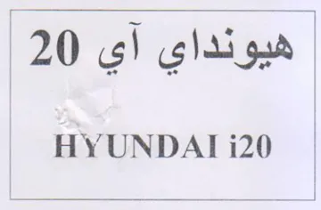 HYUNDAI i20 هيونداي اي trademark logo