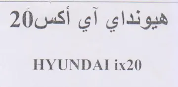 HYUNDAT ix20 trademark logo