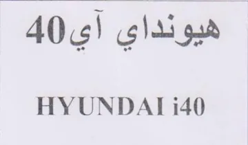 HYUNDAT i40 هيونداي اي trademark logo