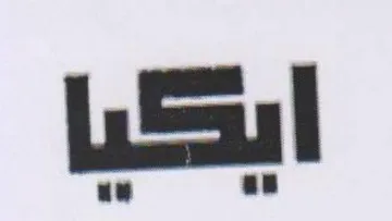 ايكيا trademark logo