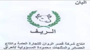 اليان لجع الريقف اتتاج شركة قصر الروات لل trademark logo