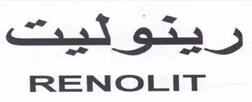 RENOLIT هم ريدو ليئت trademark logo