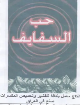 ae WA ASKS انتاج معمل بندقة لتقشير وتحميص المكسرات trademark logo