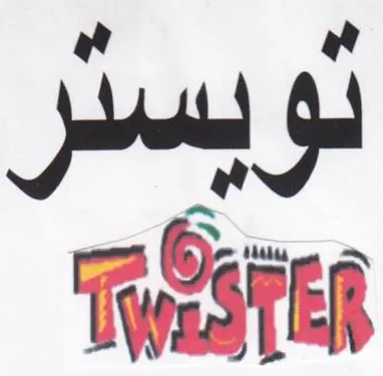 Ste fh إلى إلى تويستر د trademark logo