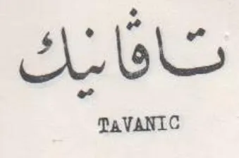 TaVANIC تافاشك trademark logo