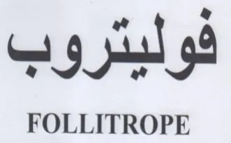 FOLLITROPE فوليتروب فوليدرو trademark logo