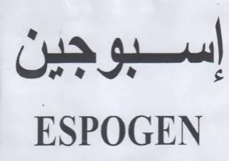 ESPOGEN إسبوجين