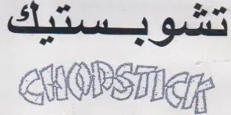 تشوبستيك ج trademark logo