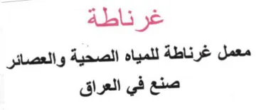 غرناطة معمل غرناطة للمياه الصحية والعصائر trademark logo