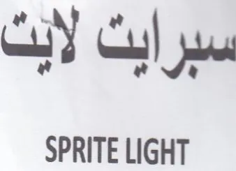 SPRITE LIGHT قدام سبرايت لانت