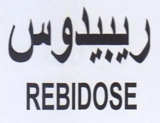 REBIDOSE رببيدوس trademark logo