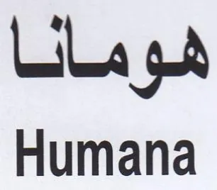 Humana هومانا trademark logo