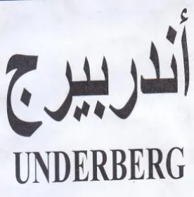 UNDERBERG الاربيرج trademark logo