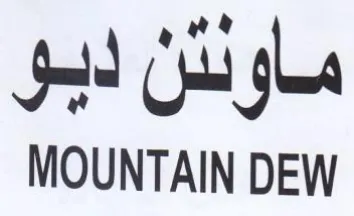 MOUNTAIN DEW ماولئن ليو trademark logo