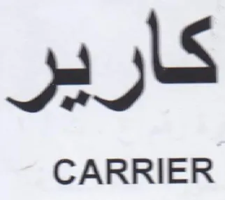كارير trademark logo
