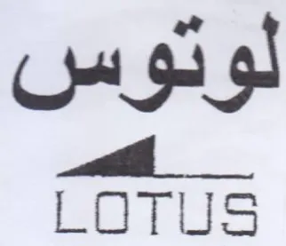 LOTUS لوتوس trademark logo