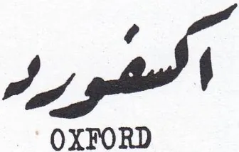 OXFORD الشورر trademark logo