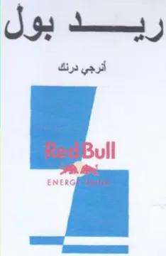 ريدبول trademark logo