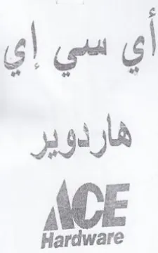 Hardware أي سي إي هاردوير trademark logo