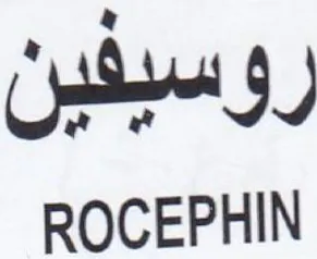 ROCEPHIN رؤسيفين trademark logo
