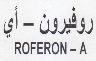 ROFERON - A روفبرون trademark logo