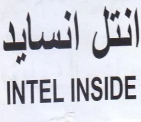 INTEL INSIDE الئل السايد trademark logo