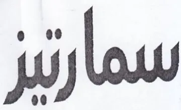 سمارتيز trademark logo