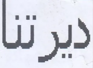 دير تنا trademark logo