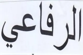 لرفاعي trademark logo