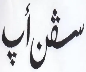 سد أب