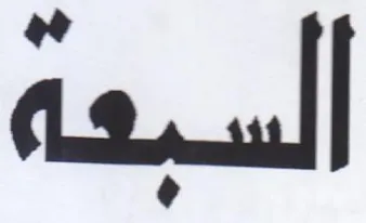 السبعة trademark logo