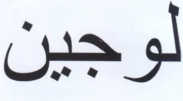 لوجين trademark logo