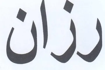 رران trademark logo