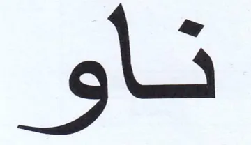 نأو trademark logo