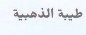 طيبة الذهبية trademark logo