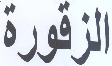 الزقورة trademark logo
