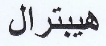 هيبترال trademark logo