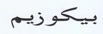 بيكوزيم trademark logo