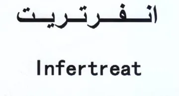 Infertreat trademark logo
