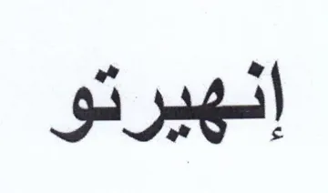 انهيرتو trademark logo